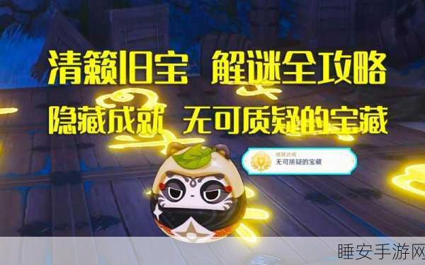 原神清籁岛旧宝深度解密,详尽攻略助你寻宝之旅