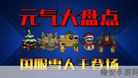 手游资讯,元气骑士温顺雪人特性全解析,解锁战斗新姿势!