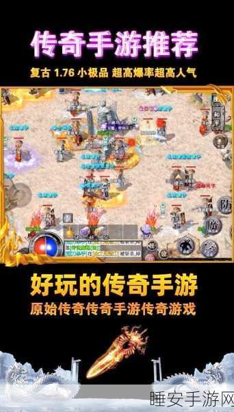 复古风潮席卷归来,正版传奇76手游深度评测与独家下载指南