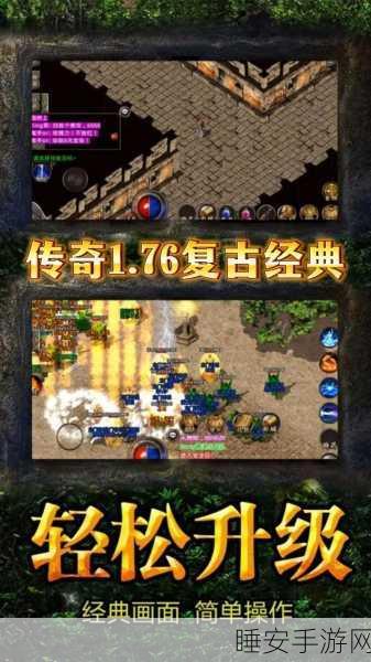 复古风潮席卷归来,正版传奇76手游深度评测与独家下载指南