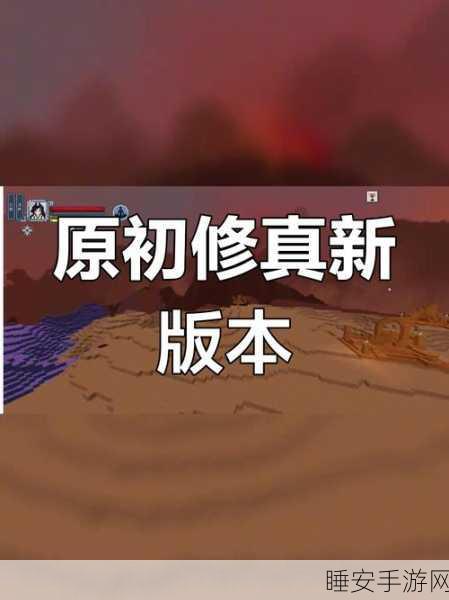 我的世界原初修真,揭秘飞升之地的寻觅之旅