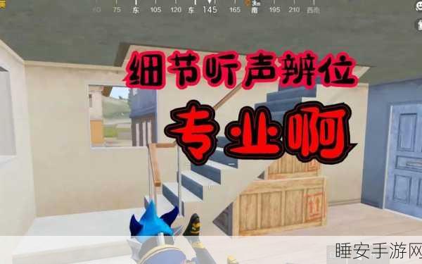 和平精英高手秘籍,掌握听声辨位,细节决定胜负!