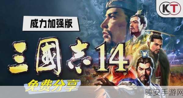 三国志14威力加强版深度评测,策略升级,历史战役再现新辉煌