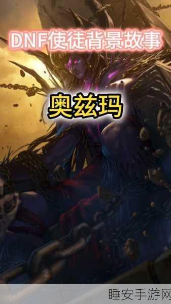 DNF深度解析,使徒背后的善恶之谜