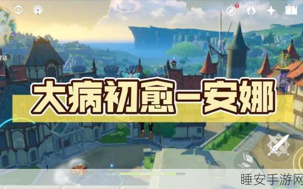 原神攻略,大病初愈,如何高效完成寻找安娜任务?