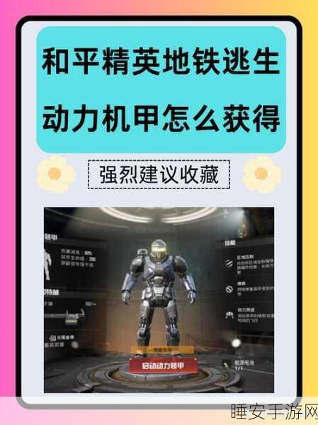 和平精英极限追猎战术揭秘，巧妙隐藏机甲，制胜关键技巧