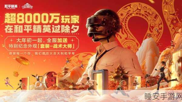 和平精英震撼登场,揭秘其上线历程与精彩赛事细节