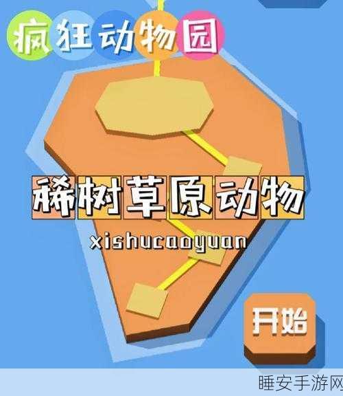 疯狂动物园,稀树草原Boss捕捉绝技与实战策略全揭秘