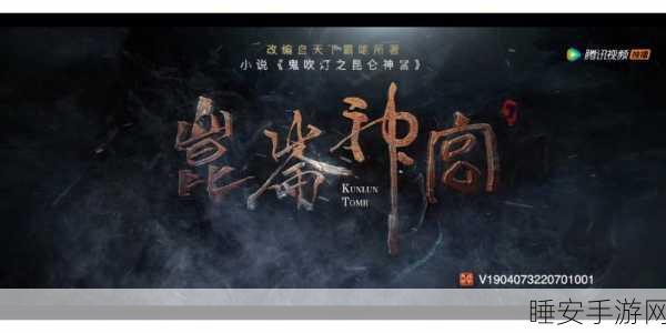 手游资讯,揭秘鬼吹灯之昆仑神宫手游剧情章节,探索神秘古墓!