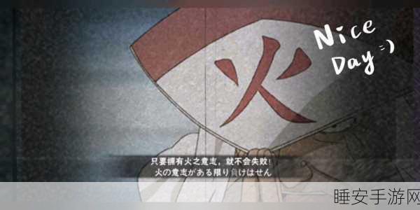 火影手游深度解析,火之意志的真正内涵与游戏内传承