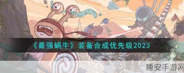 揭秘!〈最强蜗牛〉大工程师合成秘籍与细节剖析