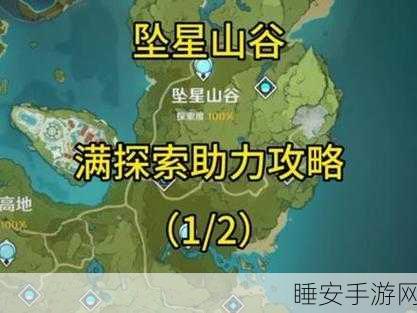原神攻略,揭秘坠星山谷100%探索度的终极技巧