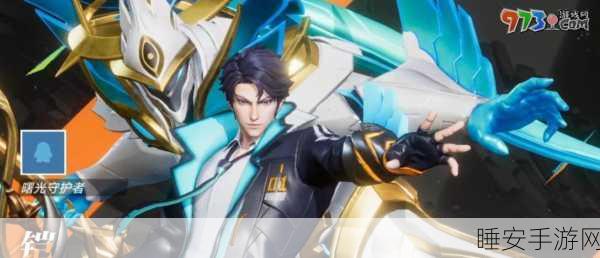 星之破晓,曙光守护者凯深度解析,实战技巧与必胜攻略大公开