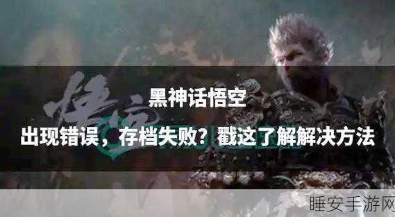 黑神话,悟空存档故障不用愁,全面修复攻略来袭!