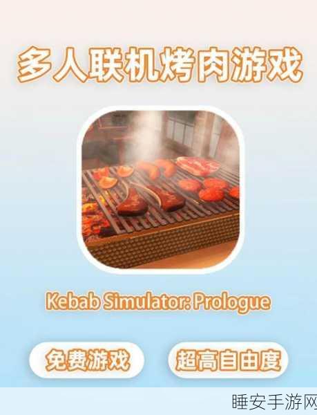 烧烤大师,荤素人生经营挑战,最新版游戏下载火爆开启