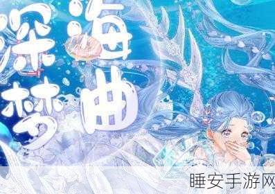 奇迹暖暖深海奇遇全攻略,解锁完美评分,揭秘通关秘籍