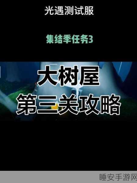 光遇大树屋探险深度解析,解锁第二个任务全攻略及隐藏彩蛋