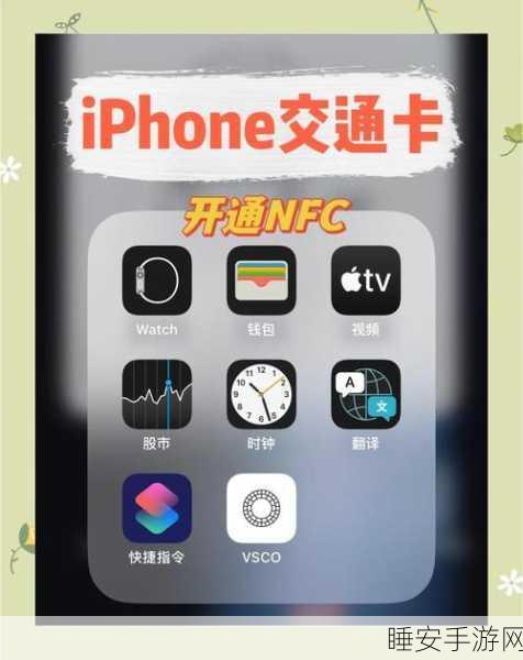 苹果手机NFC芯片开放在即，手游支付与互动体验将迎来革新？