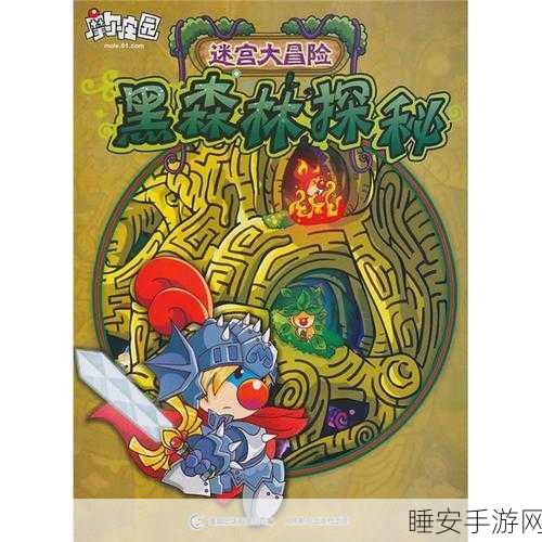 摩尔庄园迷宫大冒险,揭秘黑森林探秘新书,赢取限定游戏礼包!