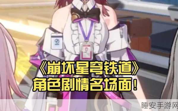 崩坏星穹铁道,揭秘伤痛之旅,深度剖析角色受伤剧情背后的故事