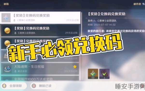 云原神福利大放送，最新兑换码获取与使用全攻略，赢取限量版道具！
