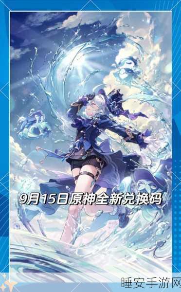 云原神福利大放送，最新兑换码获取与使用全攻略，赢取限量版道具！