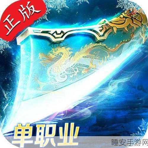 寒冰传奇单职业手游下载-十分热血的精美传奇手游