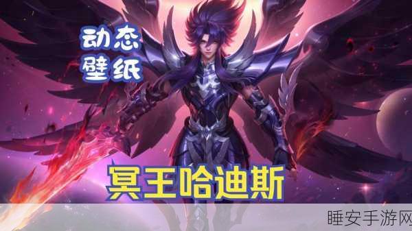 冥王哈迪斯震撼登场,深度解析与实战攻略