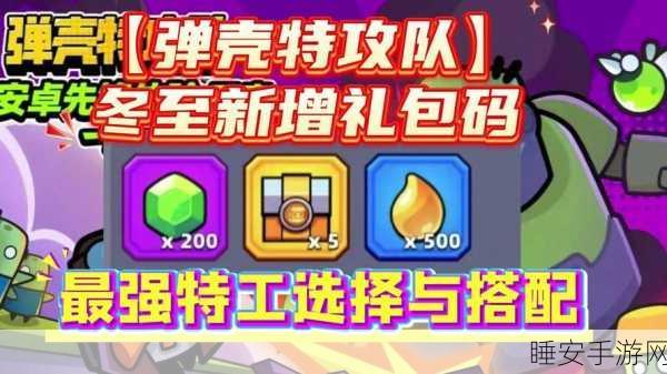 弹壳特攻队福利大放送,独家揭秘十六个永久礼包码,亲测有效!
