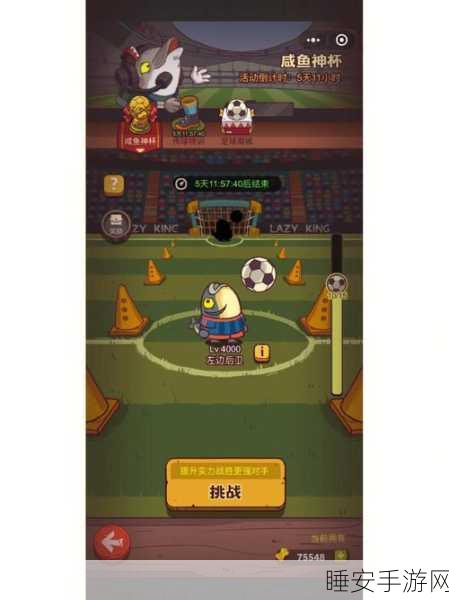 咸鱼之王神杯挑战赛深度攻略,第四关实战技巧与策略全揭秘