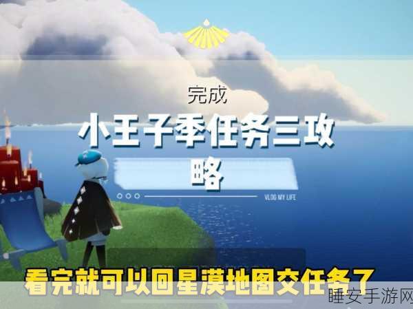 手游攻略,光遇小王子第五个任务全揭秘,位置、技巧与完成攻略