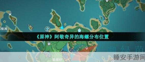 原神海螺屋秘密全解析,位置攻略与背景故事深度揭秘,赢取限定宝箱!