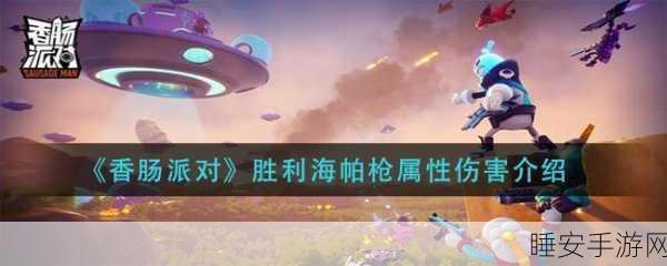 香肠派对顶尖武器揭秘,海帕枪伤害值与实战策略全剖析