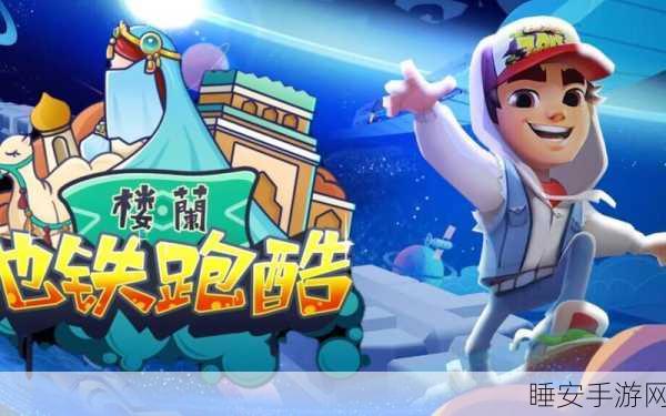 地铁跑酷皮瓜魔改版震撼上线,里约风情跑酷盛宴等你来挑战!