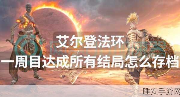 艾尔登法环存档秘籍,深度剖析存档机制,助你无忧建立完美游戏档案