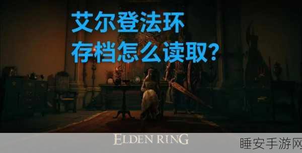 艾尔登法环存档秘籍,深度剖析存档机制,助你无忧建立完美游戏档案