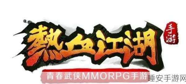 热血江湖深度解析,哪个职业才是你的长久之选?