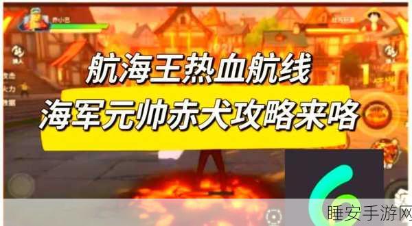 航海王热血航线,贝宝PVE深度攻略,揭秘高效通关绝技与实战细节