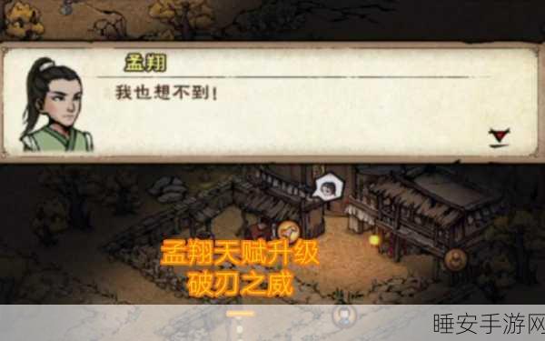 烟雨江湖深度攻略,解锁孟翔天赋升级任务全攻略