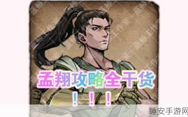 烟雨江湖深度攻略,解锁孟翔天赋升级任务全攻略