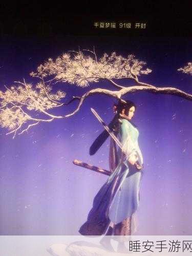 手游攻略揭秘,天涯明月刀紫色心法9重突破,功力飙升秘籍