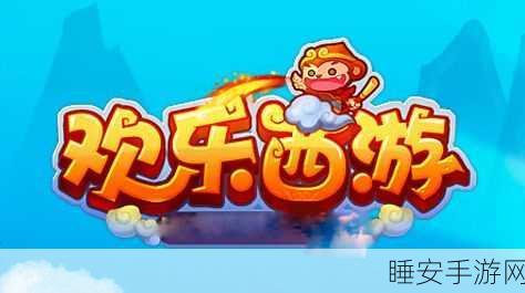 欢乐西游装备置换深度指南,解锁高效技巧,揭秘稀有神装获取秘籍