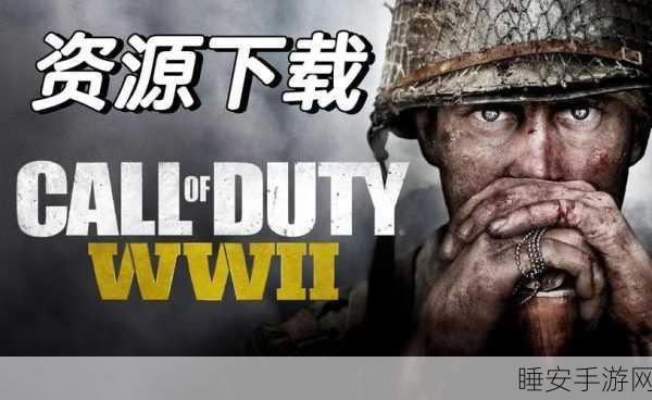 使命召唤14二战附带伤害深度攻略,解锁胜利的关键策略