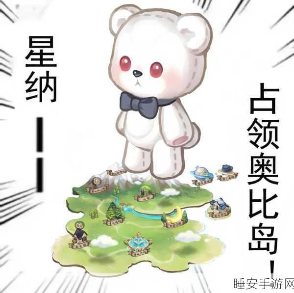 奥比岛梦幻联动,揭秘与星纳的奇妙相遇之旅