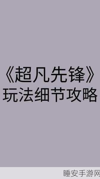 超凡先锋,解决地区限制,畅享游戏盛宴全攻略