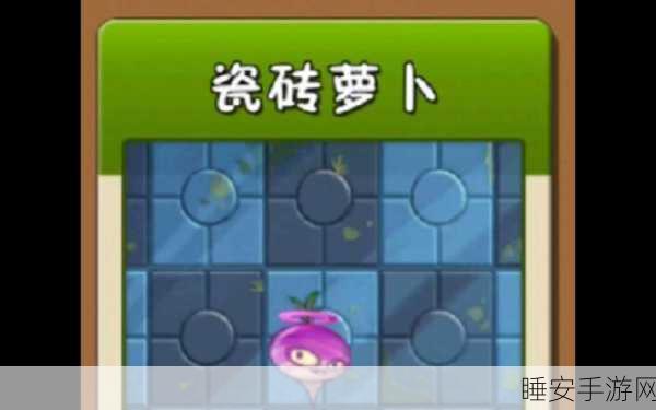 瓷砖萝卜大揭秘,植物大战僵尸2高效获取攻略
