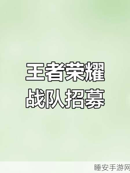 王者荣耀招募大厅全攻略,轻松加入,开启精彩对战!