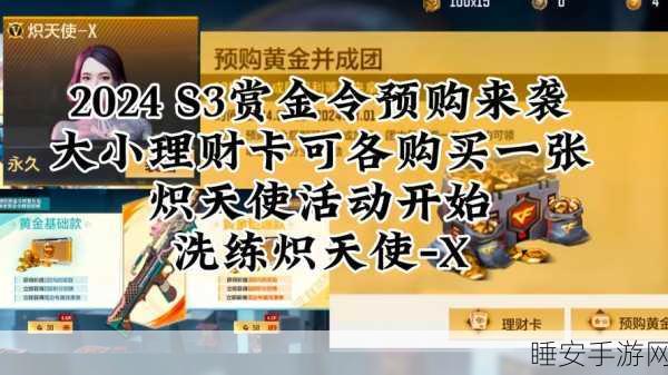 CF手游2025年理财卡与赏金令深度解析,如何最大化收益?