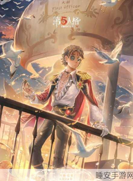 第五人格新角色爆料!大副震撼登场,揭秘上线时间及独特技能