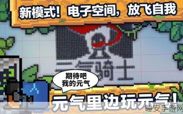 元气骑士电子空间解锁秘籍,探索未知领域的全面攻略